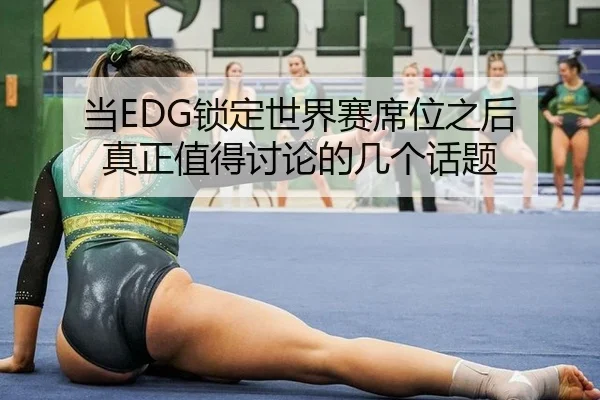 当EDG锁定世界赛席位之后 真正值得讨论的几个话题